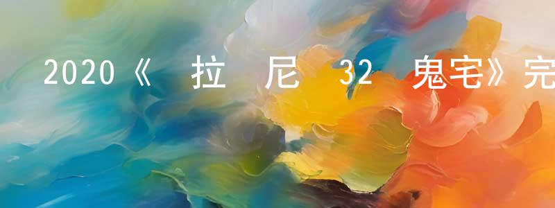 單西的個人主頁,2020《馬拉薩尼亞32號鬼宅》完整版電影/在線觀看/百度云-美劇天堂